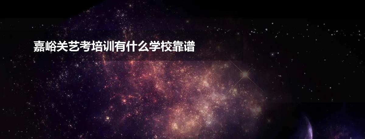 嘉峪关艺考培训有什么学校靠谱