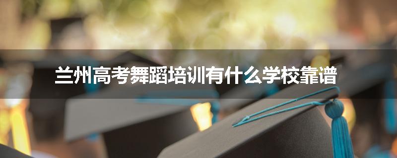 兰州高考舞蹈培训有什么学校靠谱