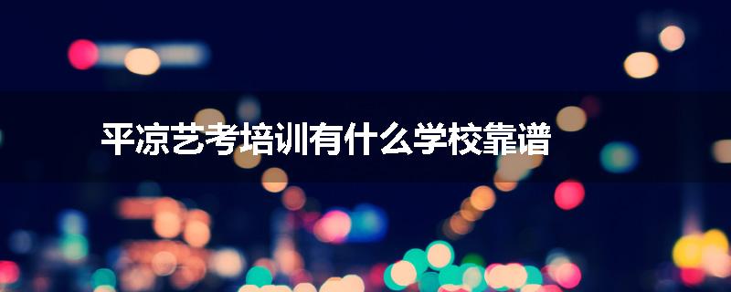 平凉艺考培训有什么学校靠谱
