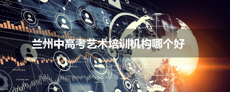 兰州中高考艺术培训机构哪个好