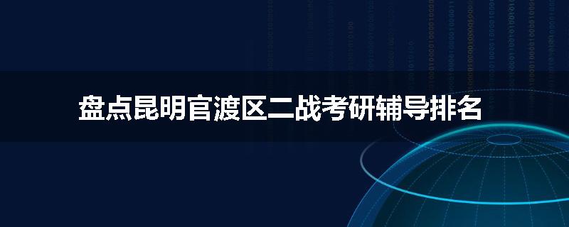 盘点昆明官渡区二战考研辅导排名