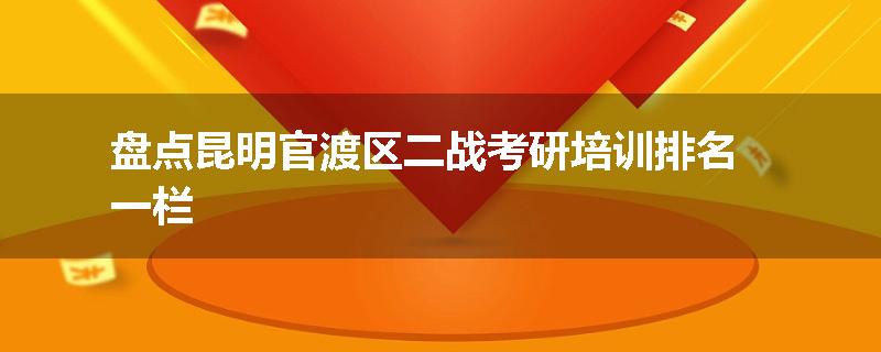 盘点昆明官渡区二战考研培训排名一栏