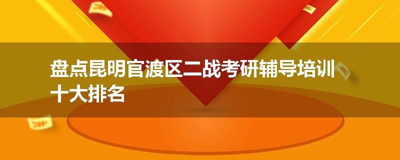 盘点昆明官渡区二战考研辅导培训十大排名