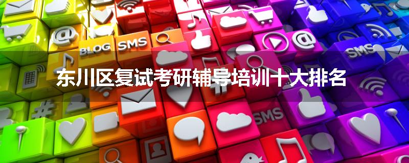 东川区复试考研辅导培训十大排名