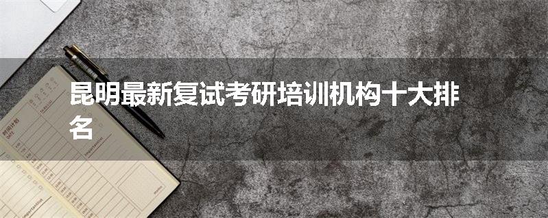 昆明最新复试考研培训机构十大排名