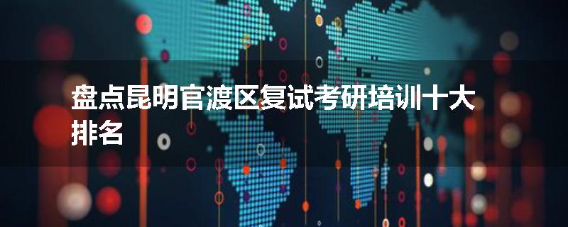 盘点昆明官渡区复试考研培训十大排名
