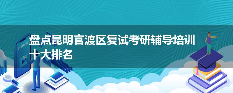 盘点昆明官渡区复试考研辅导培训十大排名