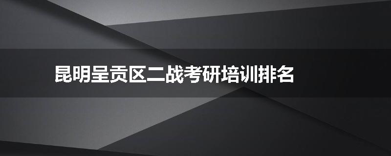 昆明呈贡区二战考研培训排名