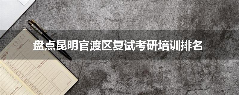 盘点昆明官渡区复试考研培训排名