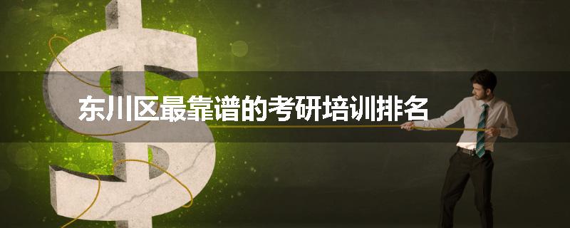 东川区最靠谱的考研培训排名