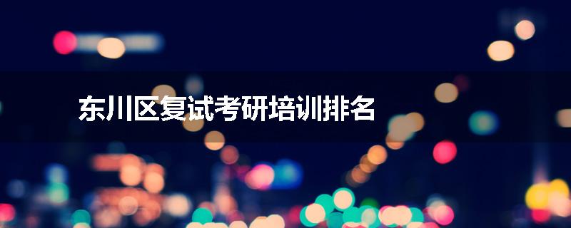 东川区复试考研培训排名