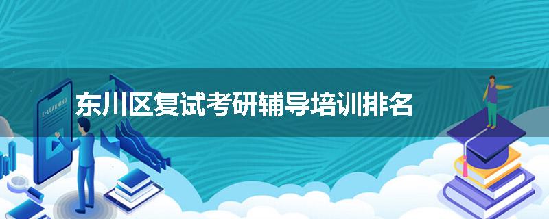 东川区复试考研辅导培训排名