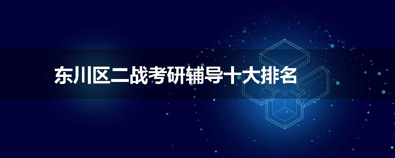 东川区二战考研辅导十大排名