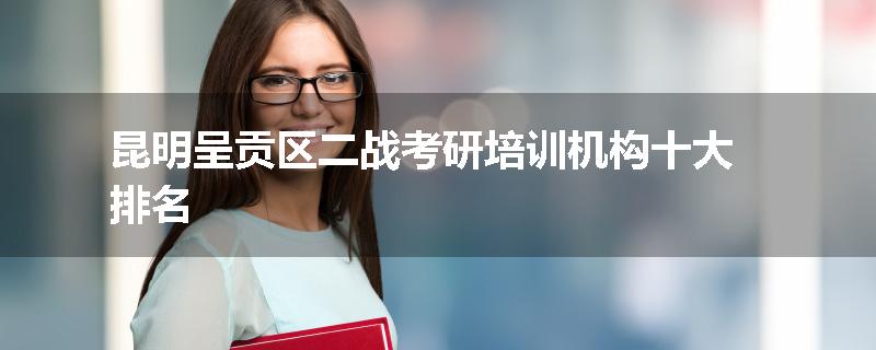 昆明呈贡区二战考研培训机构十大排名