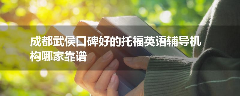 成都武侯口碑好的托福英语辅导机构哪家靠谱