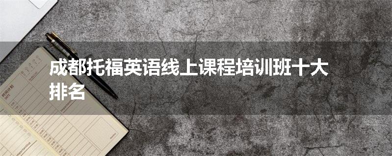 成都托福英语线上课程培训班十大排名