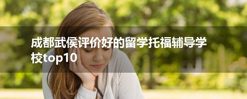 成都武侯评价好的留学托福辅导学校top10