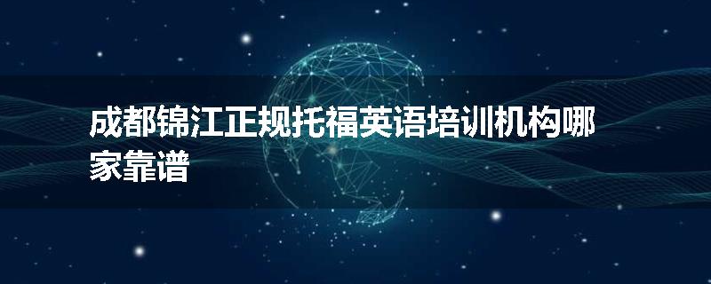 成都锦江正规托福英语培训机构哪家靠谱