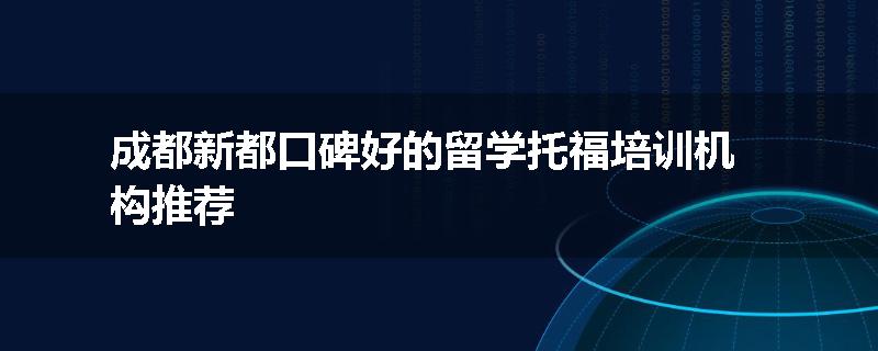 成都新都口碑好的留学托福培训机构推荐
