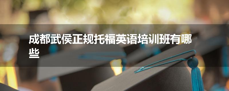 成都武侯正规托福英语培训班有哪些