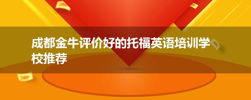 成都金牛评价好的托福英语培训学校推荐