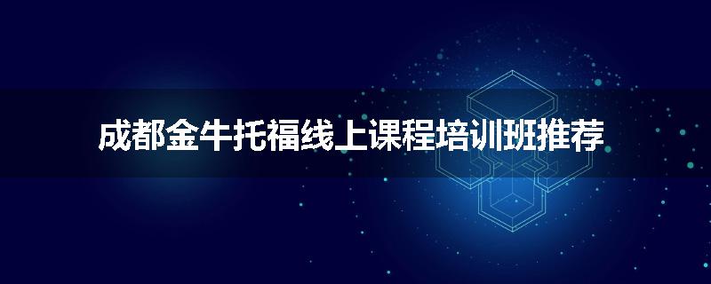 成都金牛托福线上课程培训班推荐