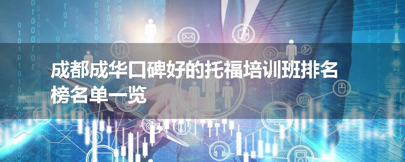 成都成华口碑好的托福培训班排名榜名单一览