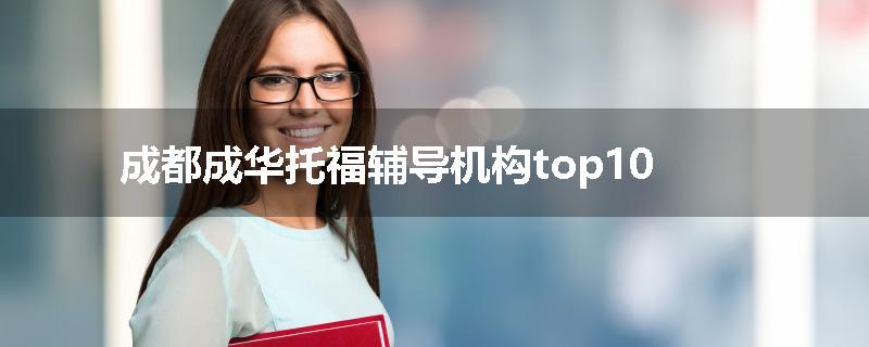 成都成华托福辅导机构top10