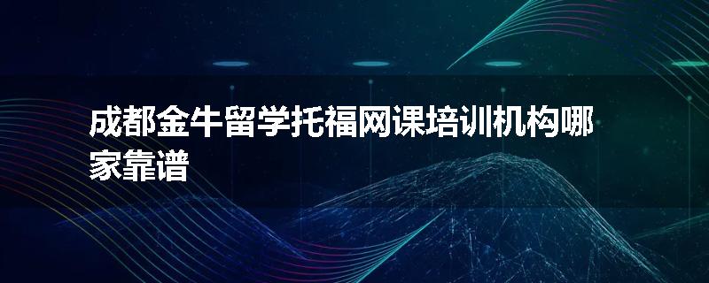 成都金牛留学托福网课培训机构哪家靠谱