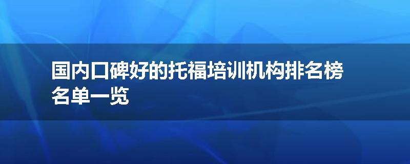 国内口碑好的托福培训机构排名榜名单一览