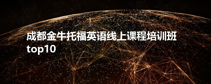 成都金牛托福英语线上课程培训班top10