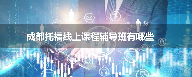 成都托福线上课程辅导班有哪些