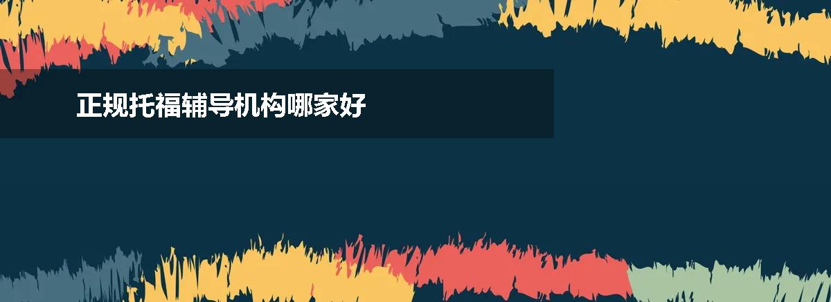 正规托福辅导机构哪家好