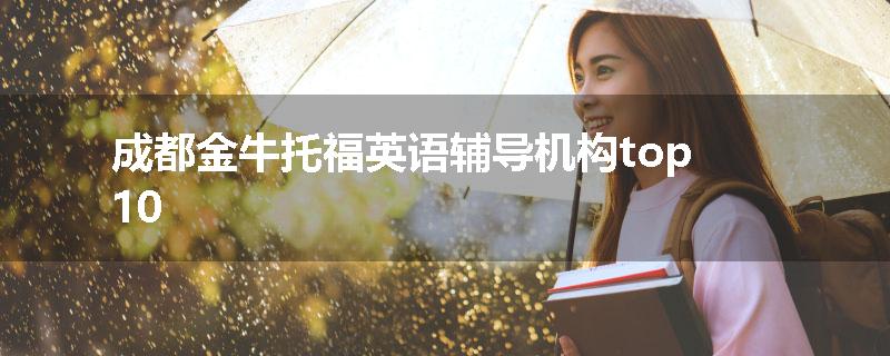 成都金牛托福英语辅导机构top10