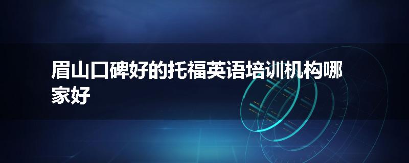 眉山口碑好的托福英语培训机构哪家好