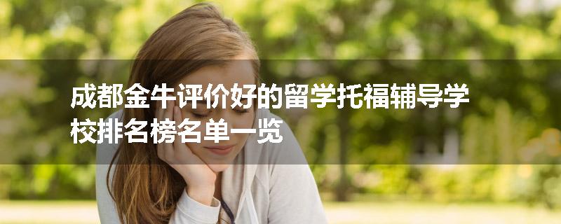 成都金牛评价好的留学托福辅导学校排名榜名单一览