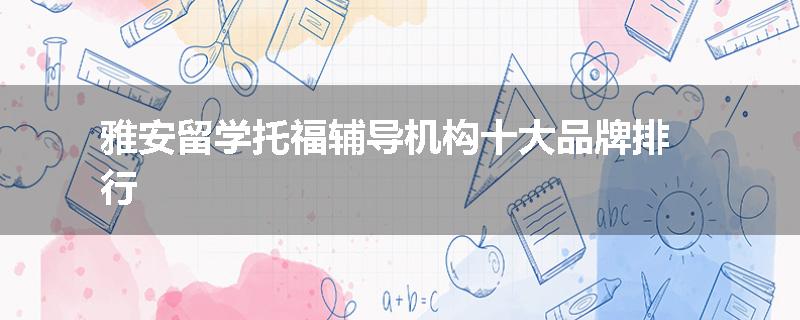 雅安留学托福辅导机构十大品牌排行