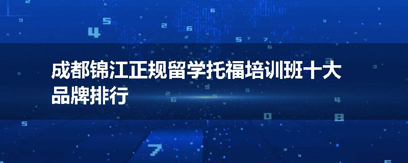 成都锦江正规留学托福培训班十大品牌排行