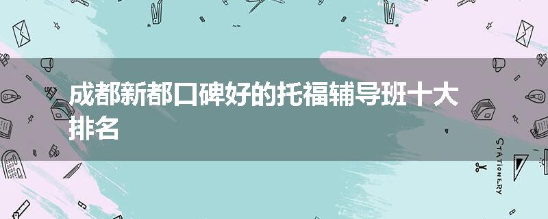 成都新都口碑好的托福辅导班十大排名