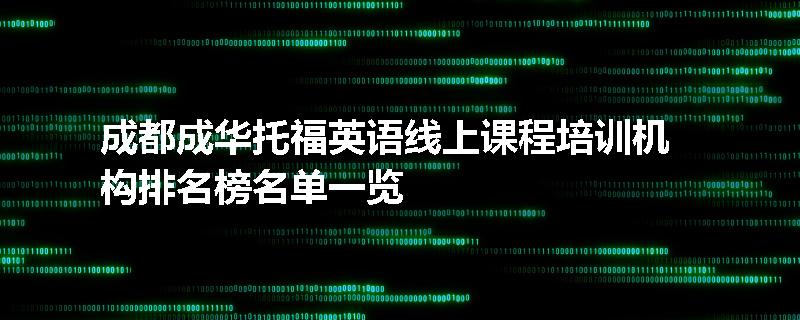 成都成华托福英语线上课程培训机构排名榜名单一览