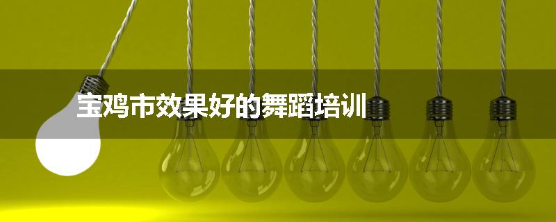 宝鸡市效果好的舞蹈培训
