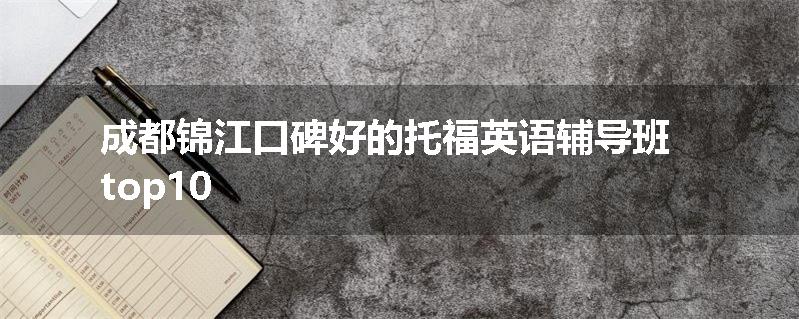 成都锦江口碑好的托福英语辅导班top10