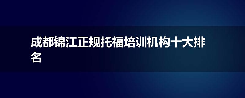 成都锦江正规托福培训机构十大排名