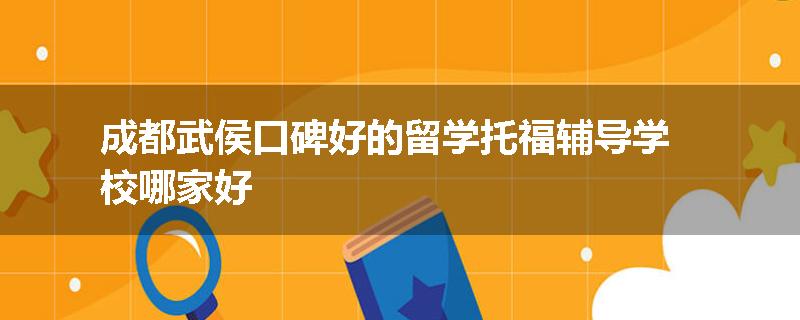 成都武侯口碑好的留学托福辅导学校哪家好