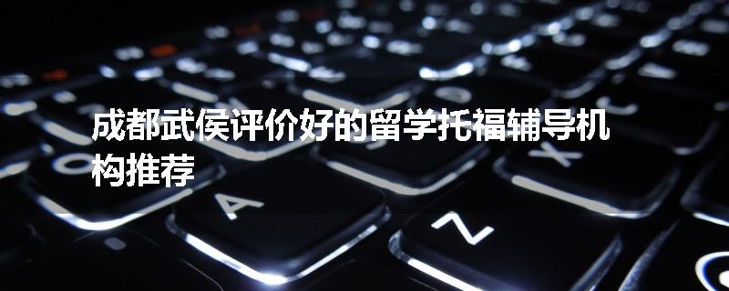 成都武侯评价好的留学托福辅导机构推荐