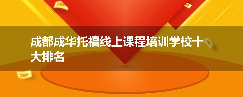 成都成华托福线上课程培训学校十大排名