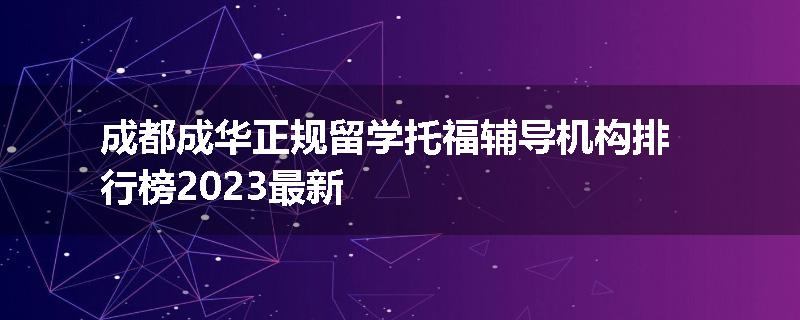 成都成华正规留学托福辅导机构排行榜2023最新