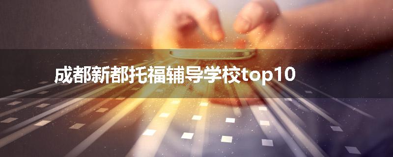 成都新都托福辅导学校top10