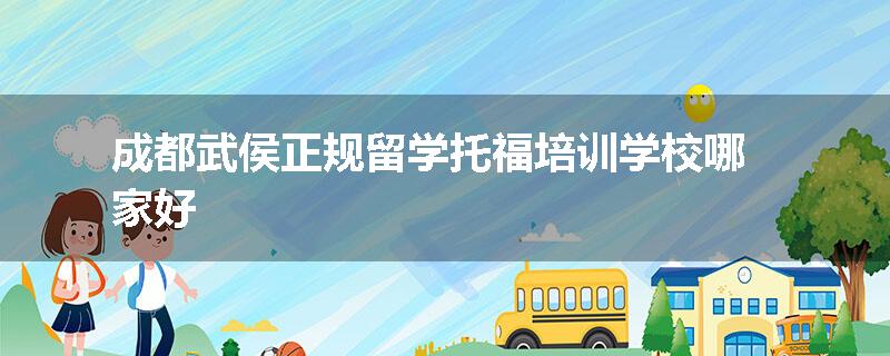 成都武侯正规留学托福培训学校哪家好