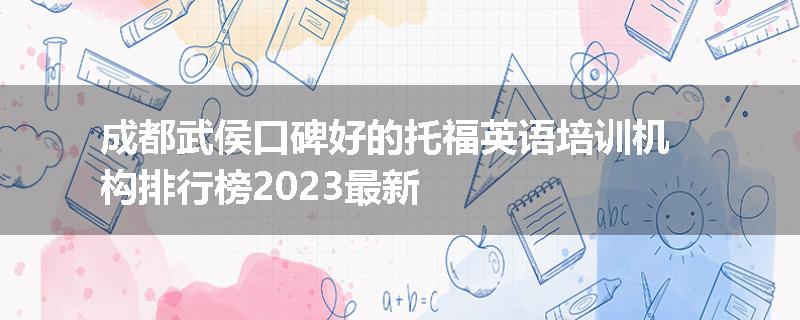成都武侯口碑好的托福英语培训机构排行榜2023最新